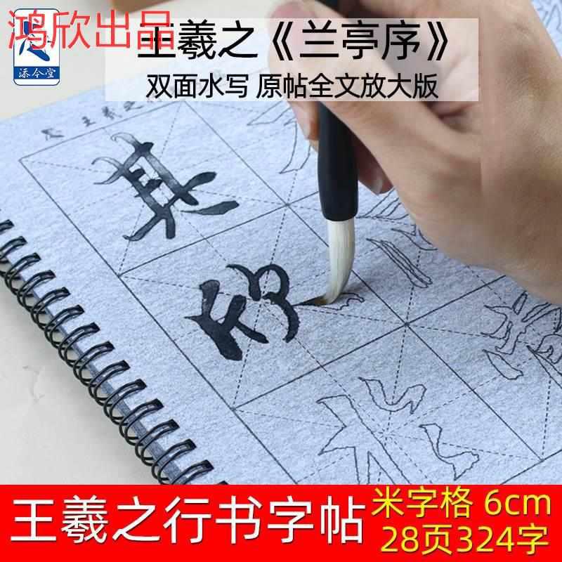 兰亭序行书字帖王羲之书法原帖放大版初学者临摹练毛笔字水写布套