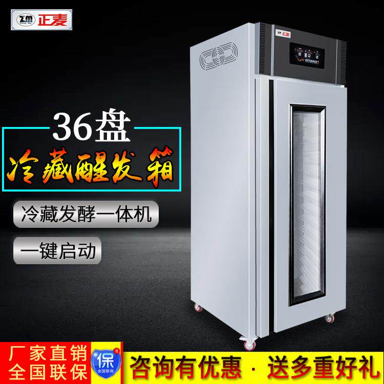 36盘冷藏冷冻发酵箱醒发箱商用面包馒头醒发智能自动发酵机