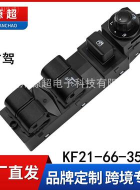 适用长安马自达CX-5右舵玻璃升降器开关电动窗按键KF21-66-350 RH