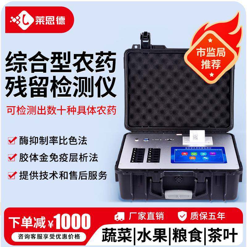 农药残留检测仪综合型蔬菜水果茶叶测试仪农药残留检测设备