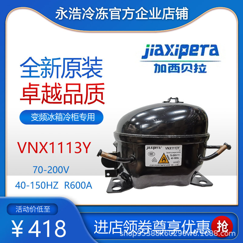 加西贝拉变频压缩机vnx1113y冷柜冰箱展示柜制冷r600a全新原装