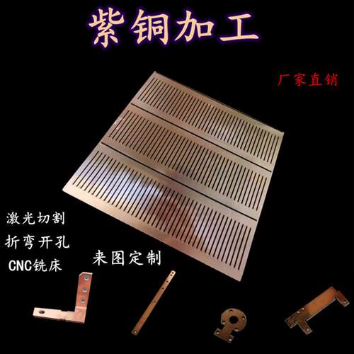 T2紫铜板红铜板纯铜板紫铜片定制加工激光切割折弯开孔CNC
