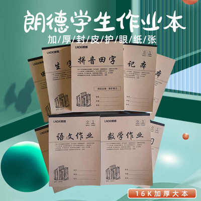 小学生大生字本16K大田字格三年级语文作业初中数学本朗德作业本