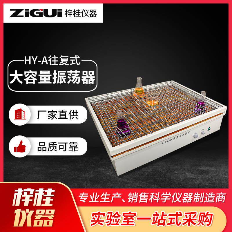 梓桂HY-A往复式振荡器摇床HY-B回旋式大容量调速多用振荡器摇床