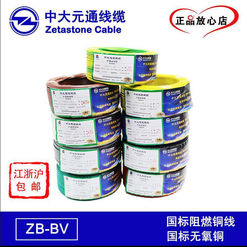 中大元通电线阻燃ZB-BV（1.5、2.5、4、6、10）平方 家装家用电线