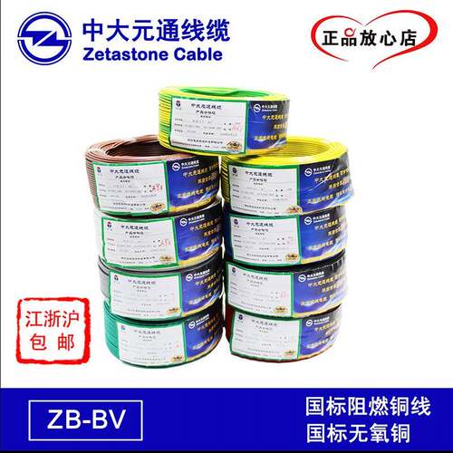 中大元通电线阻燃ZB-BV（1.5、2.5、4、6、10）平方 家装家用电线
