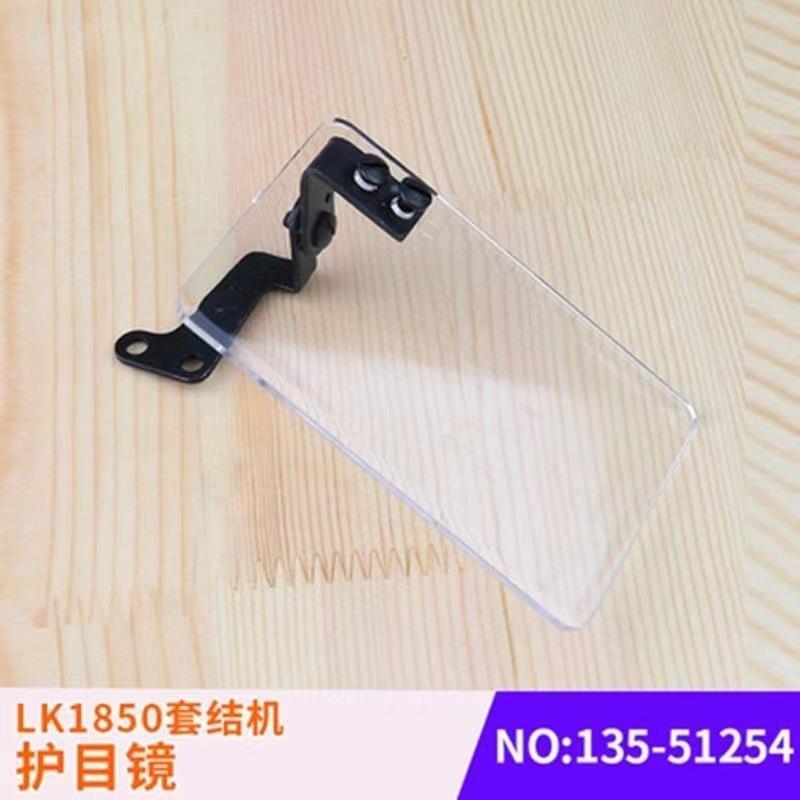 服装厂验厂用重机1850/1900套结机1903钉扣机打结机护目镜防护罩