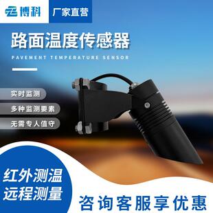 积雪表面红外温度传感器地表草温桥面土壤表层公路路面温度传感器