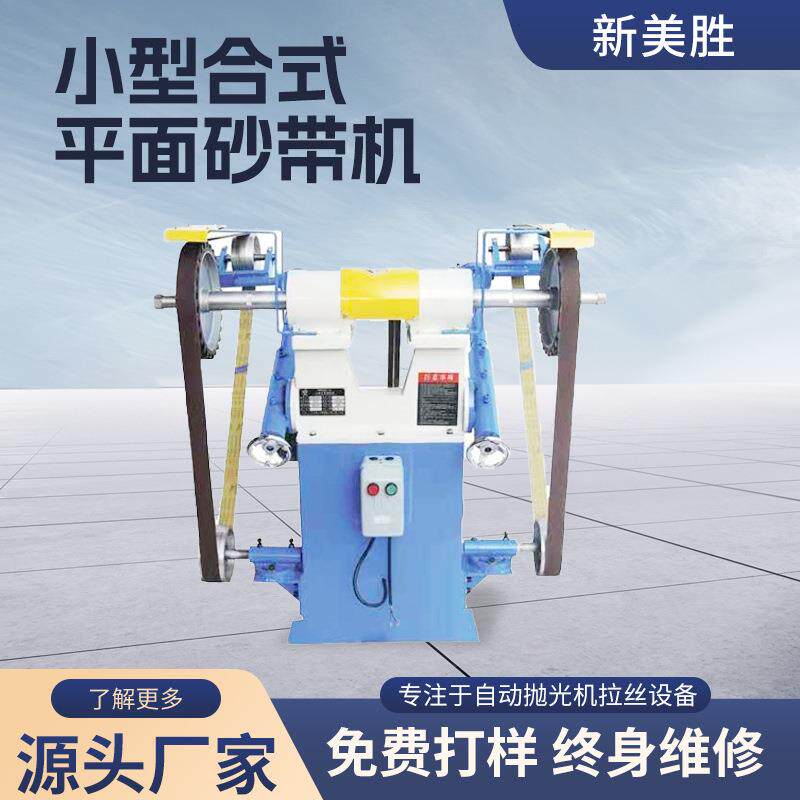 小型合式平面砂带机铝板不锈钢板抛光机打磨除锈去毛刺平面抛光机