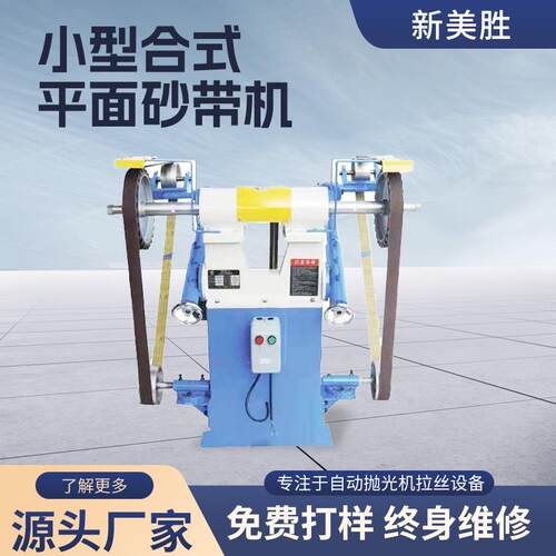 小型合式平面砂带机铝板不锈钢板抛光机打磨除锈去毛刺平面抛光机