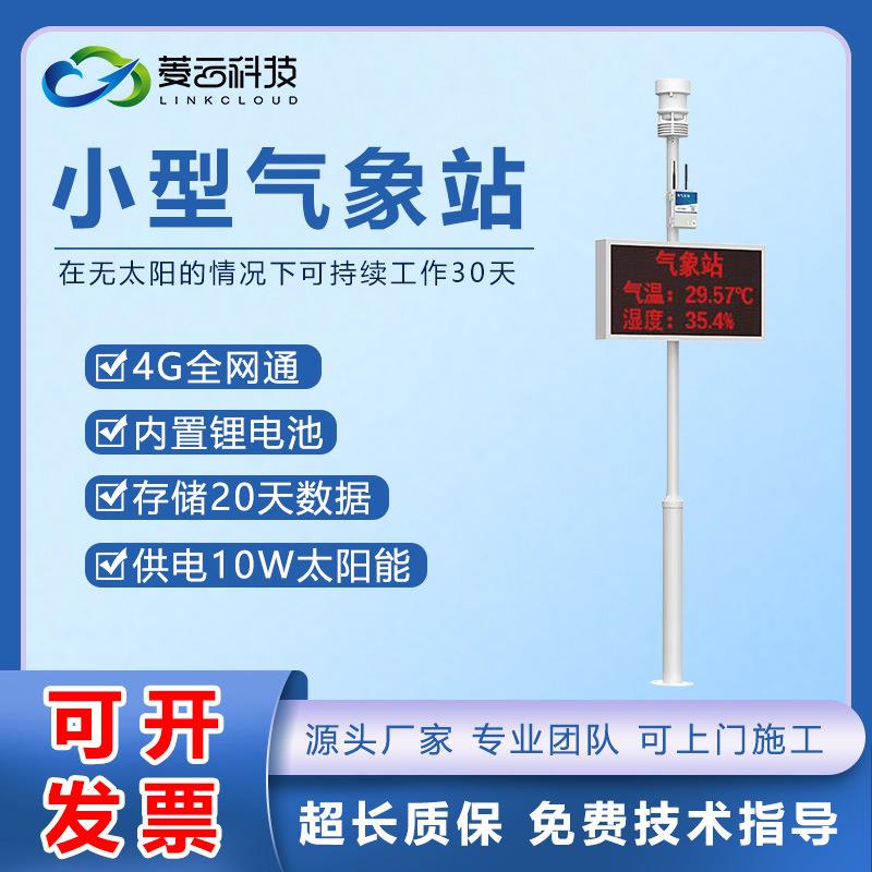 智慧种植农业果园光照湿度自动检测系统农场小型气象站