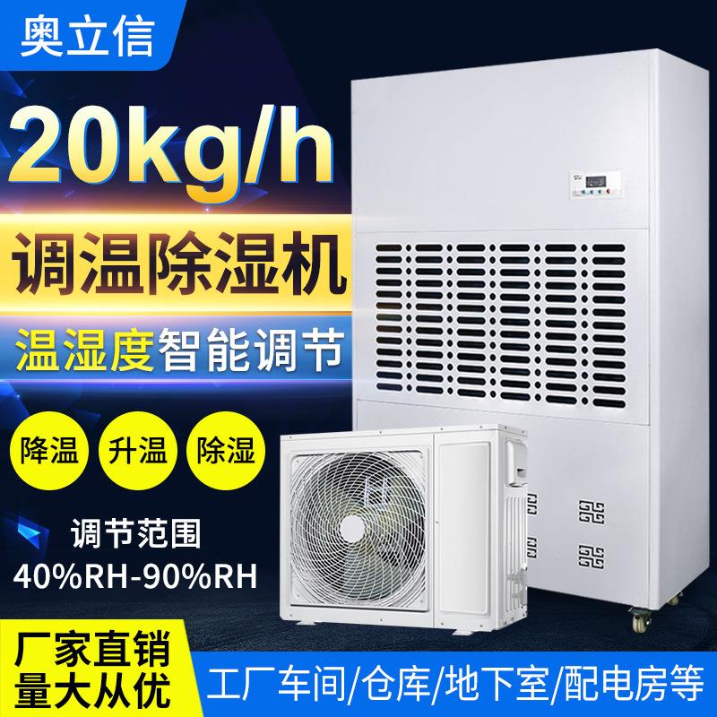 调温除湿机奥立信KJ-20TW车间地下室工业抽湿器全自动排湿商用