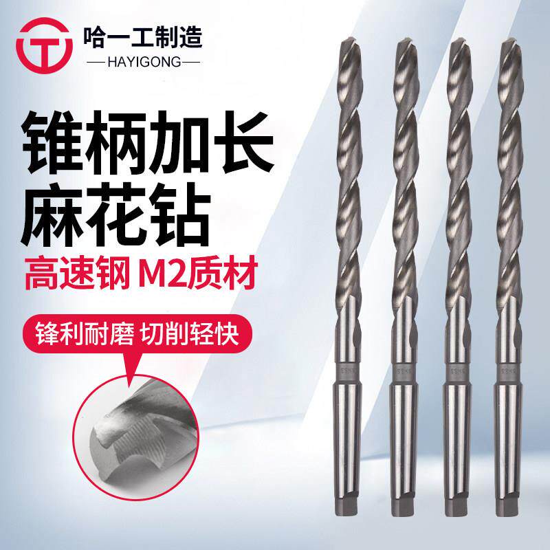 哈一工锥柄加长麻花钻哈工钻花钻咀钻床23/24/25/26/27/28/29/30