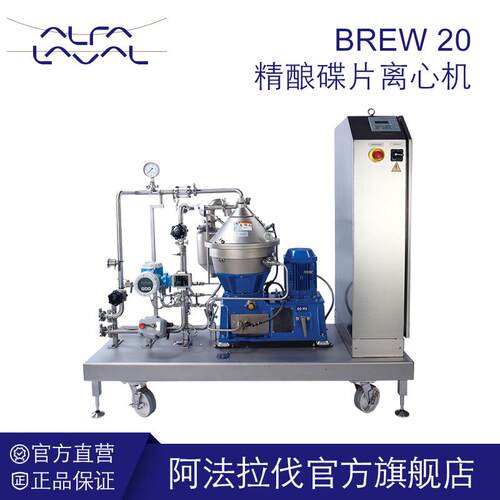 阿法拉伐精酿啤酒设备碟式离心机Brew20小型啤酒酿造分离机