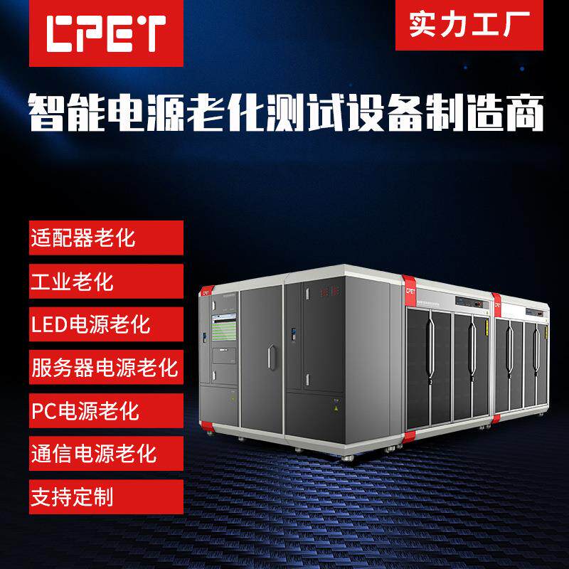 5G通讯电源老化柜智能服务器电源节能型电子负载节能电源测试