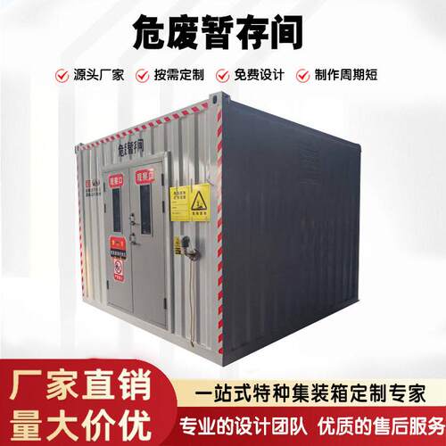 模块化危废暂存间危化品临时储存舱工业环保危废存储间厂家直销