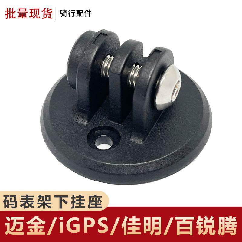 自行车迈金佳明行者小G百锐腾码表下挂底座GOPRO运动相机支架配件