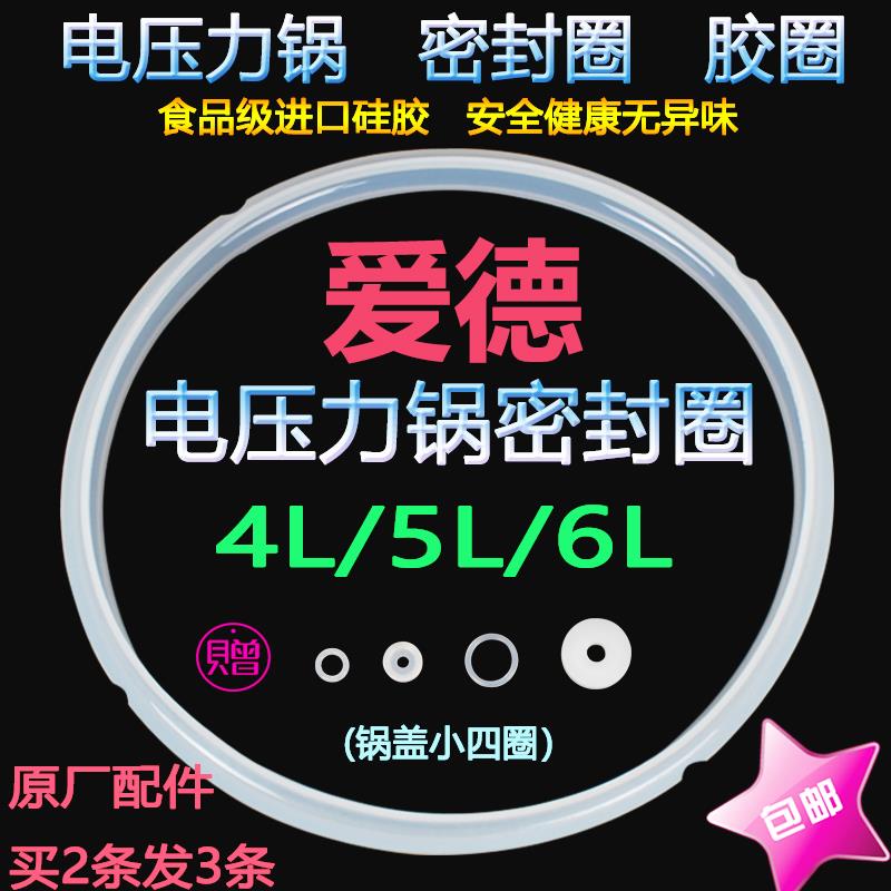 爱德电压力锅密封圈5L电高压锅胶圈硅胶6L压力锅盖皮圈配件 包邮