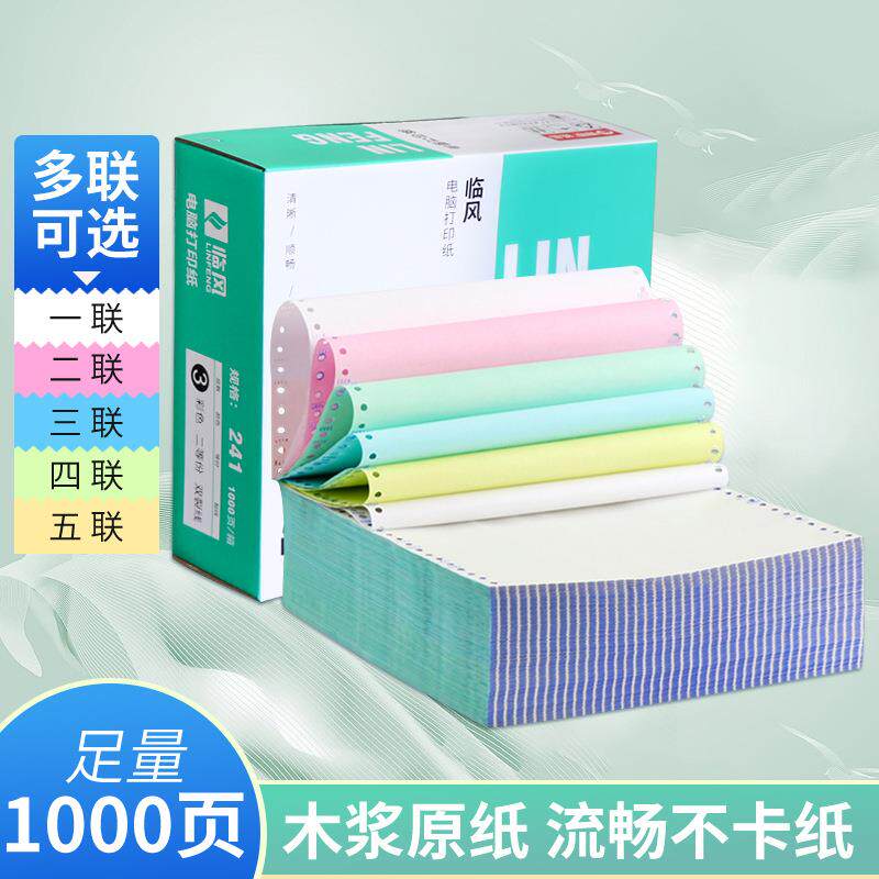 241临风针式打印纸三联单电脑整张二联三等分241发货单打印机专用