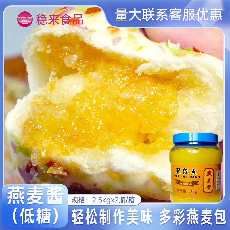 低糖燕麦酱麦香酱七彩金丝燕麦包点馅料东莞燕麦雪饼馅料烘焙原料
