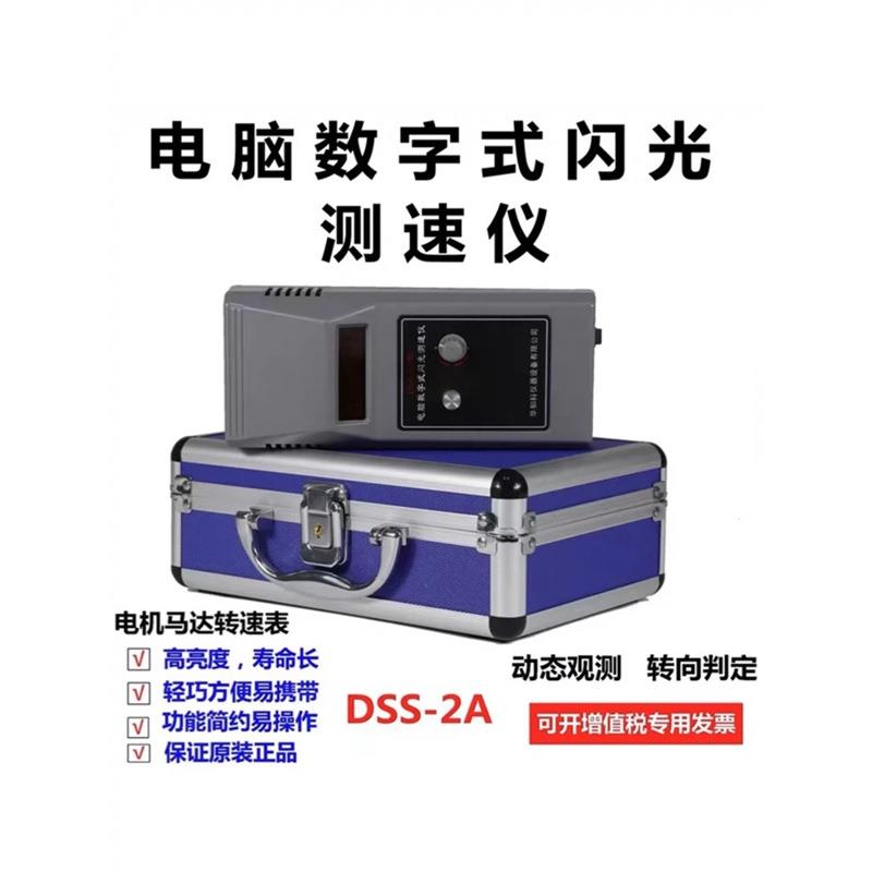 华知科DSS-2A电脑数字式LED闪光测速仪闪频转速表闪频仪转速仪转