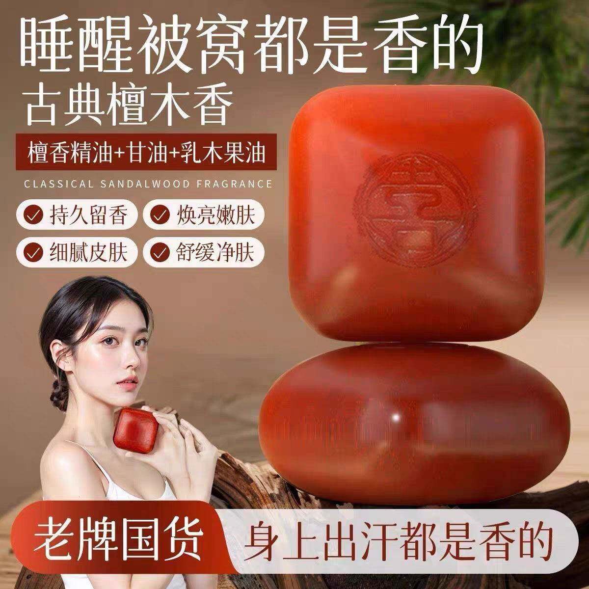 【老牌国货】檀香精油香皂润肤控油清洁洗澡持久留香全身用手工皂