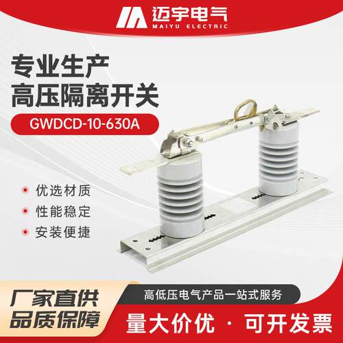 户外高压隔离开关gwdcd-10-630a隔离刀闸高压隔离刀闸柱上开关