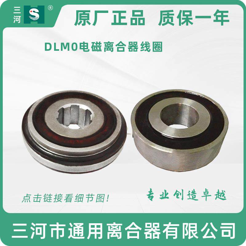 天津机床电磁离合器DLM0-40线圈 立车机床数控配件24V 三河通用离
