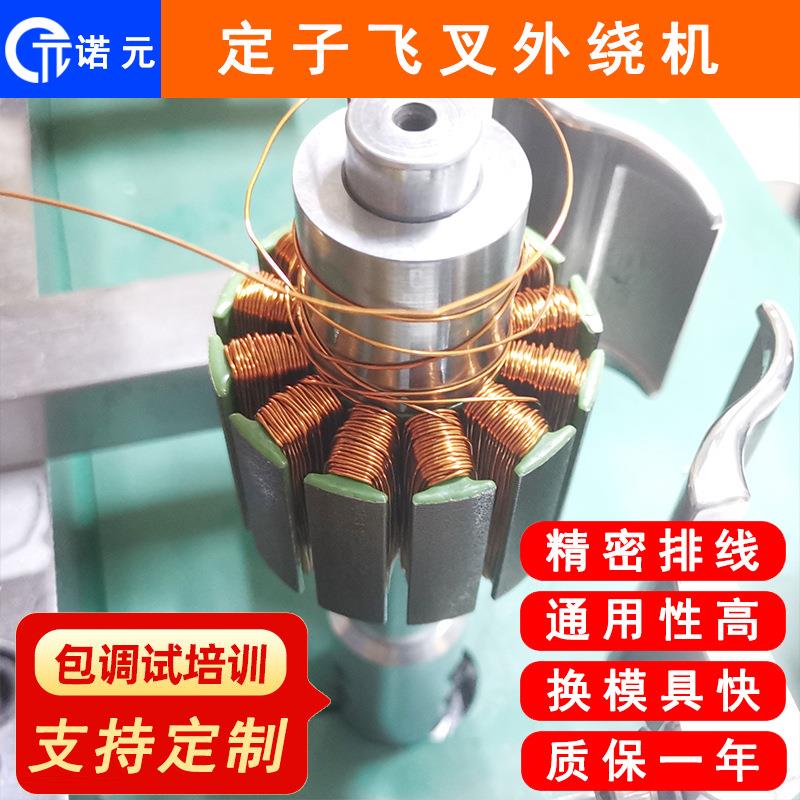 诺元Y-205H物流分拣电机定子绕线机珠海精密自动排线绕线机厂家