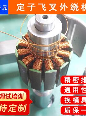 Y-205H物流分拣电机定子绕线机珠海精密自动排线绕线机厂家