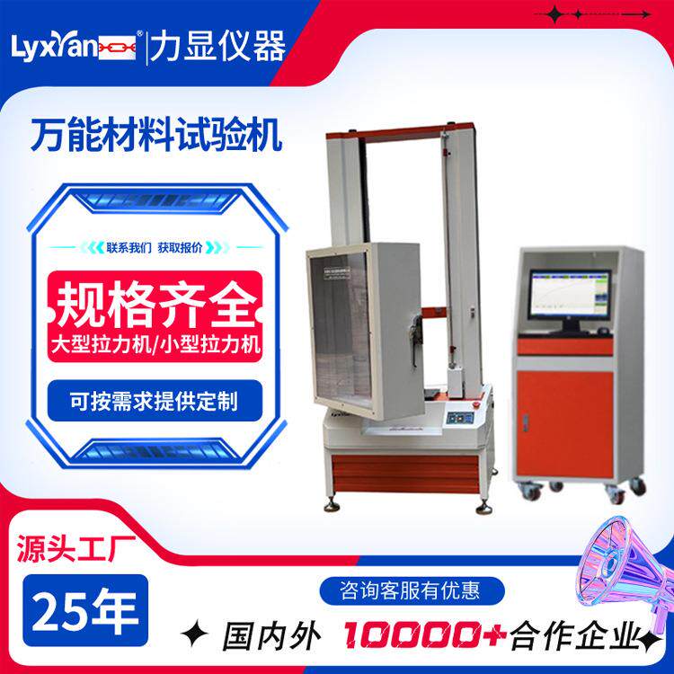 厂家直销万能材料试验机 (带防护罩)水凝胶、高分子材料、陶瓷等