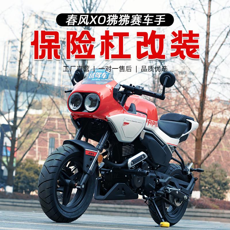 适用春风XO狒狒赛车手摩托机车改装件全包围保险杠护杠一字杠配件