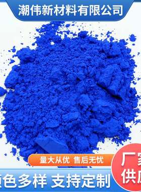 钴蓝蓝色陶瓷颜料，耐高温无机颜料釉下彩深蓝色