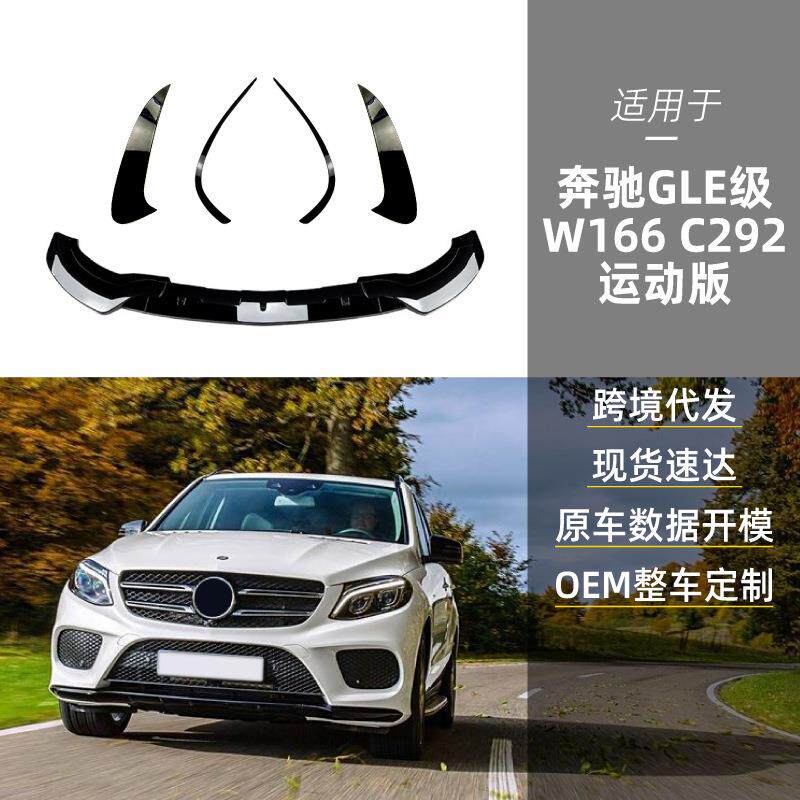 适用奔驰gle级w166 gle coupe c292 amg前唇前风刀后风刀跨境改装