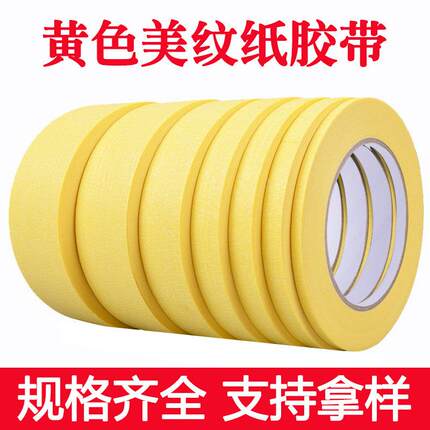黄色美纹纸可书写不残胶不渗透喷漆遮蔽装修和纸胶带高粘度不留胶