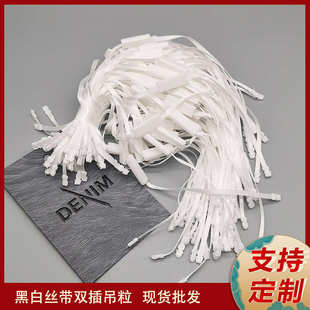 空白黑白丝带高级吊牌绳 现货批发丝带双插吊粒 一次性
