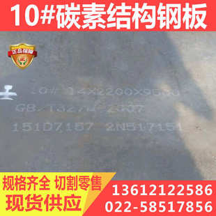 可切割零售 钢板厂家 10号优质碳素结构钢 10号钢板规格全
