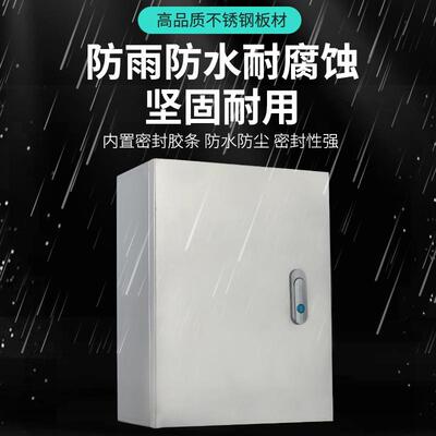 德201304不锈钢配电箱箱防水强电控制箱水谷泵25*30*15电控箱和基