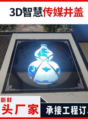 3D智慧传媒井盖 景区文化街区LED智慧井盖 发光井盖 安徽飞龙制造