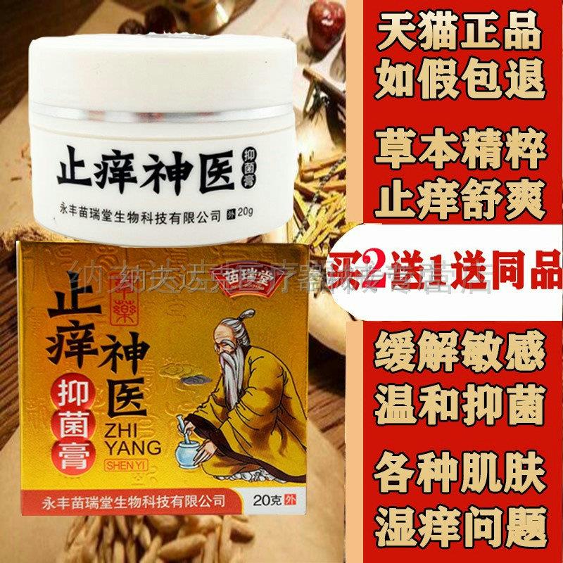 【买2送1买3送2】苗瑞堂止痒神医皮肤湿痒脱皮水泡抑菌膏 2968