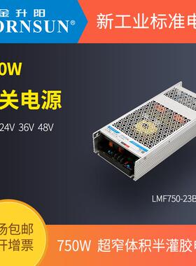金升阳机壳式开关电源LMF750-23B12/24/36/48UH