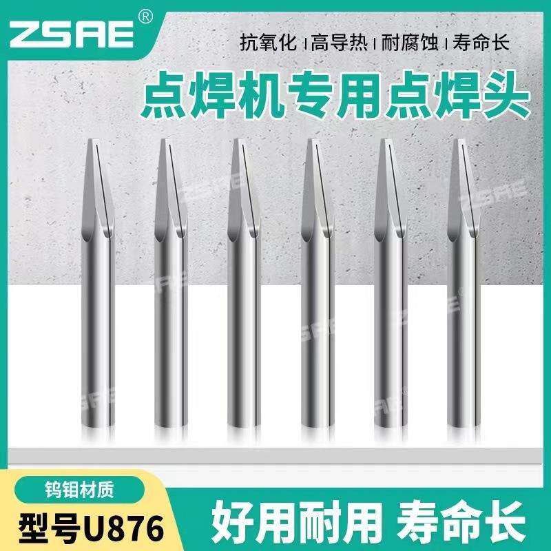 漆包线点焊头U858电极头U864电子点焊机U876钨钼碰焊头