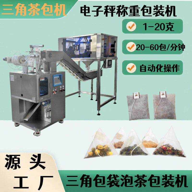三角袋大麦茶苦荞茶电子秤称重包装机尼龙三角包八茶包装机