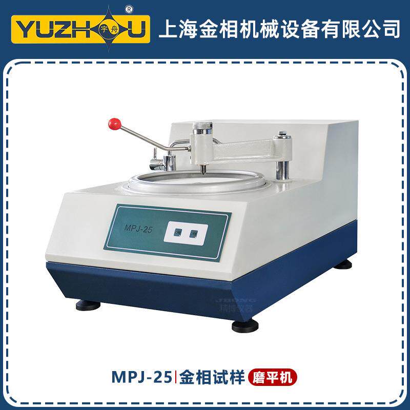 MPJ-25金相试样磨平机转速 1400 r/min宇舟上海金相磨平机