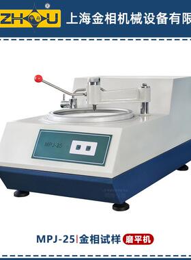 MPJ-25金相试样磨平机转速 1400 r/min宇舟上海金相磨平机