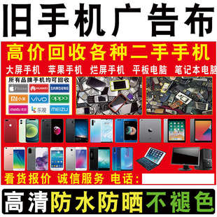 旧手机广告布旧电脑报废手机广告牌三角牌喷绘布三折牌地摊布摆摊