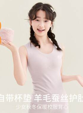 羊毛蚕丝德绒保暖背心女大童发育期带胸垫冬季内搭少女内衣