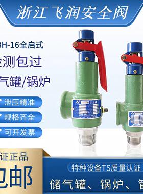 诸暨飞润A28H-16全启式安全阀空压机储气罐泄压阀锅炉蒸汽弹簧式
