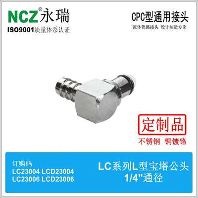 NCZ|RP-LC系列不锈钢快速接头L型宝塔公头23004 23005 23006燃油