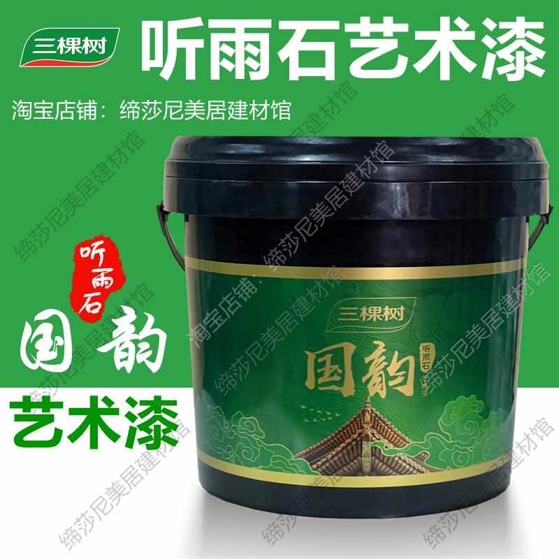 三棵树听雨石艺术漆国韵小羊皮小羊皮艺术漆三生石背景墙艺术涂料